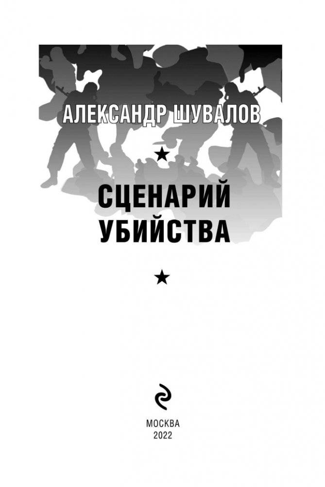 Сценарий убийства фото книги 4