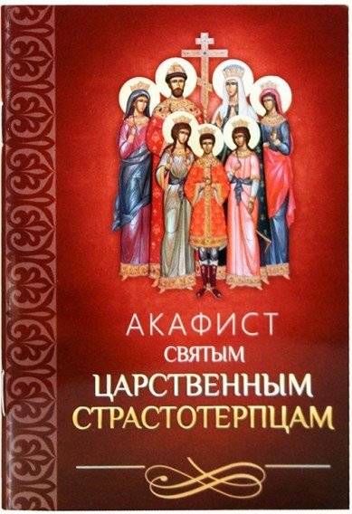 Акафист святым царственным страстотерпцам | Akathist to the Holy Royal Passion‑Bearers