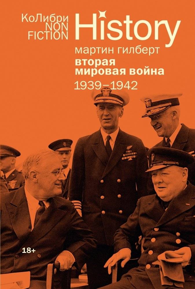 Гилберт. Вторая мировая война 1939-1945. Комплект из 2-х книг фото книги 2