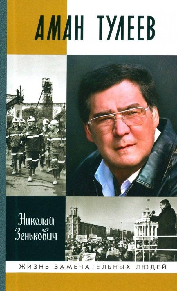 ЖЗЛ. Аман Тулеев | Aman Tuleev: A Biography