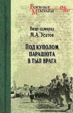 Под куполом парашюта в тыл врага | Pod kupolom parashiuta v tyl vraga