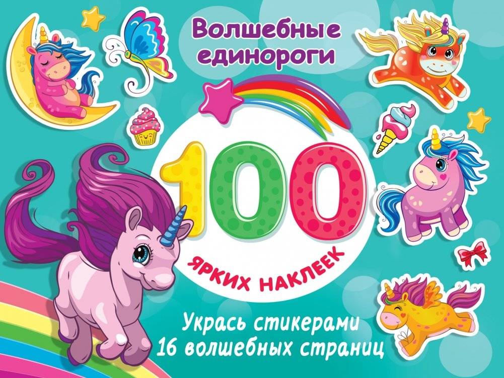 Волшебные единороги | Magic Unicorns