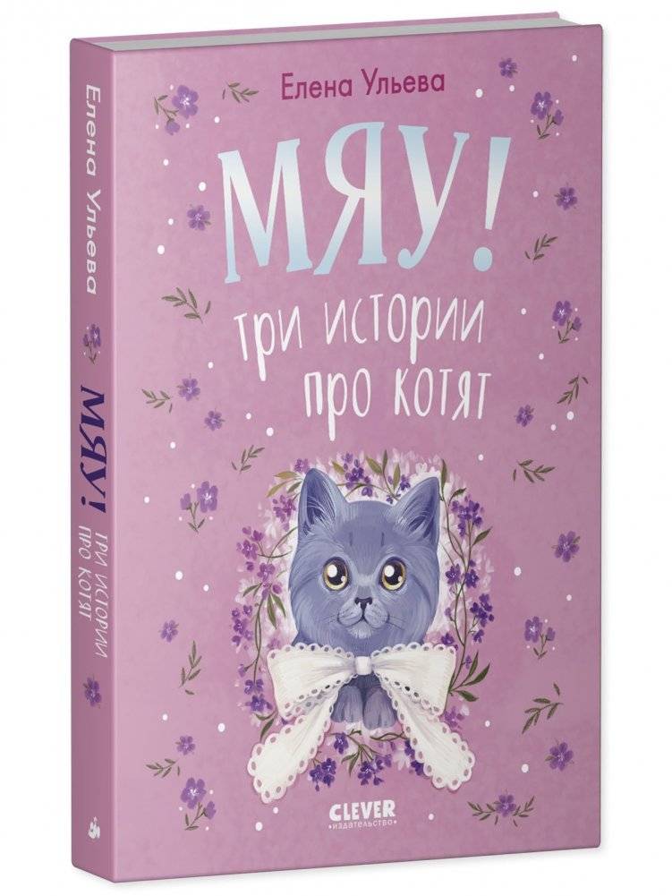 Мяу! Три истории про котят фото книги 2
