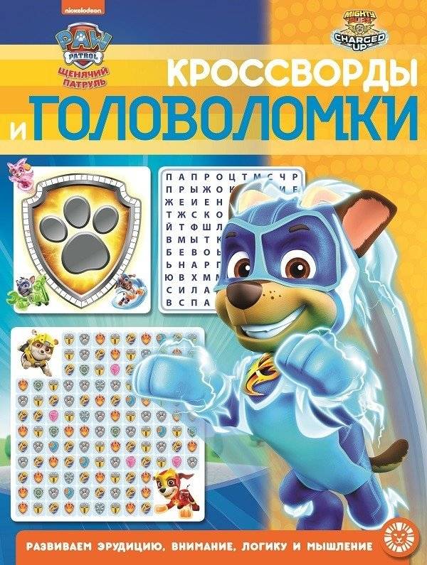 Щенячий Патруль № КиГ 2101. Кроссворды и головоломки | Paw Patrol # KiG 2101: Crosswords and Puzzles
