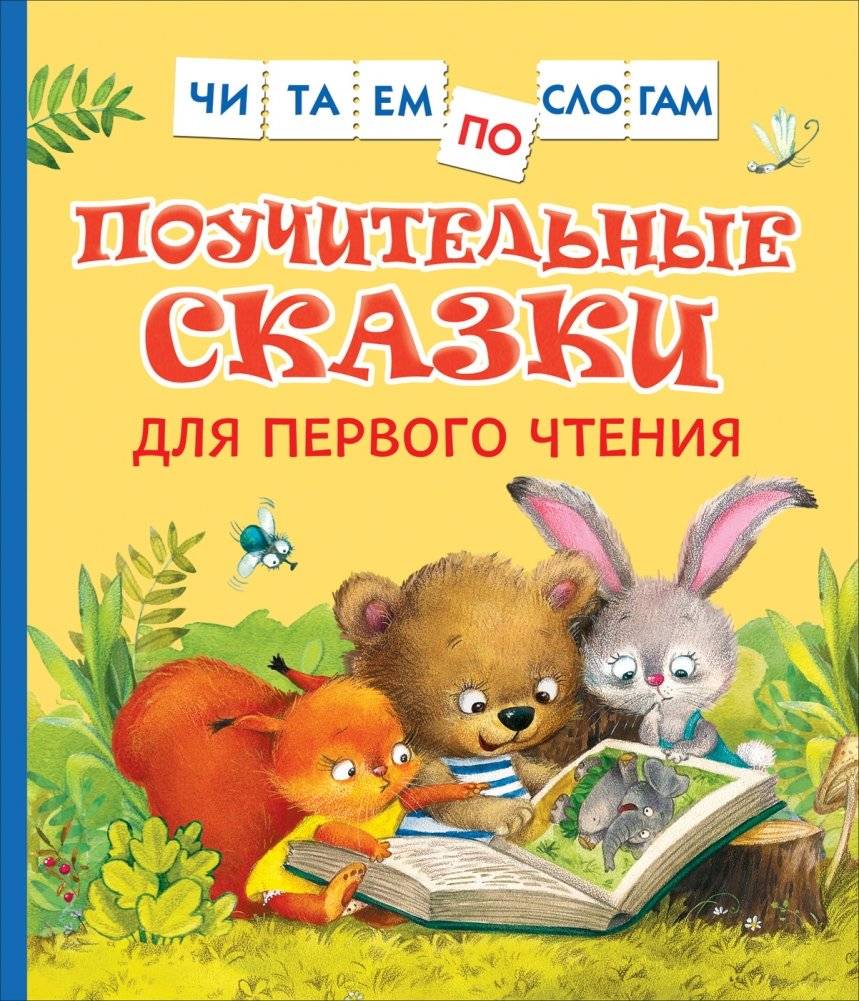 Поучительные сказки для первого чтения | Instructive Tales for Early Reading
