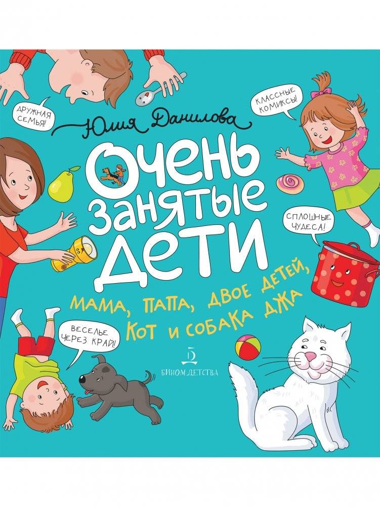 Очень занятые дети. Мама, папа, двое детей, кот и собака Джа | Very Busy Children: Mom, Dad, Two Kids, a Cat, and Dog Dzhah