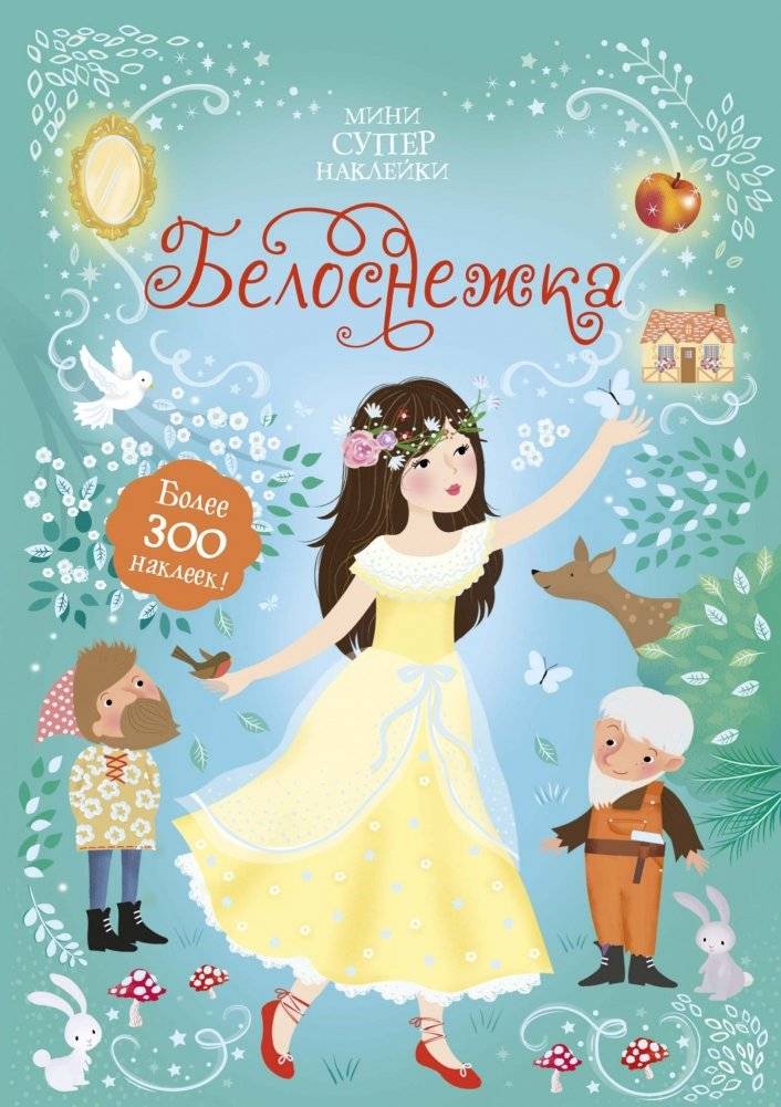 Белоснежка | Snow White