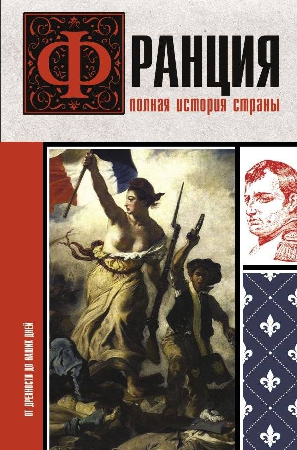 Франция. Полная история страны | France: A Complete History
