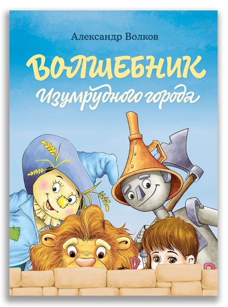 Волшебник Изумрудного города | The Wizard of the Emerald City