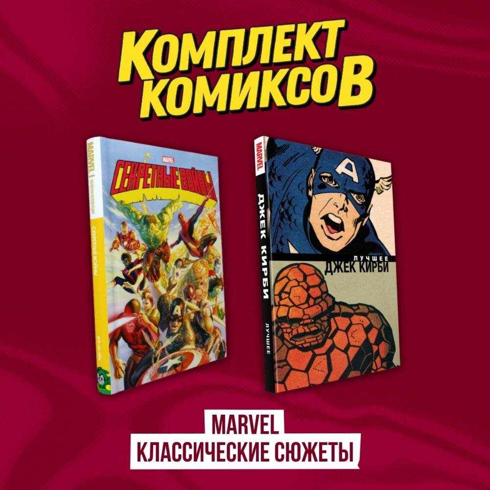Комплект комиксов Marvel: Классические сюжеты | Marvel Comics Collection: Classic Storylines