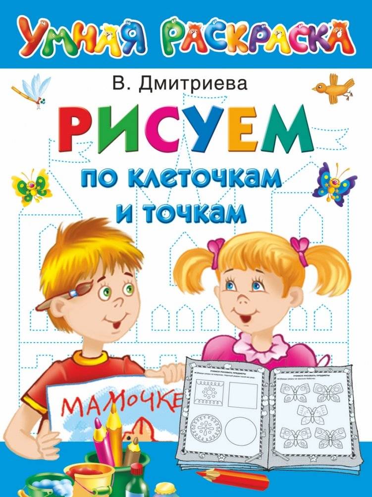 Рисуем по клеточкам и точкам | Drawing by Squares and Dots
