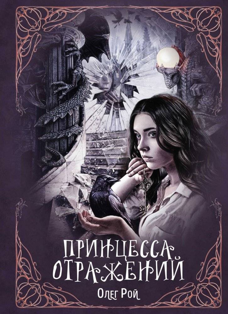 Принцесса отражений | Princess of Reflections