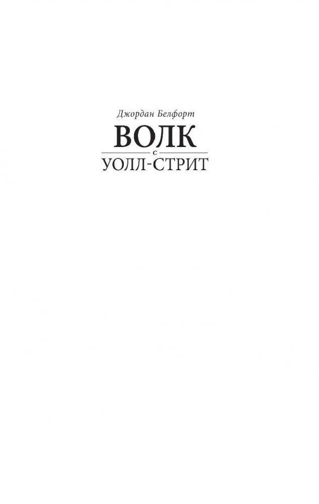 Волк с Уолл-стрит фото книги 2