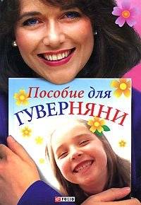 Пособие для гувернантки | A Guide for Governesses