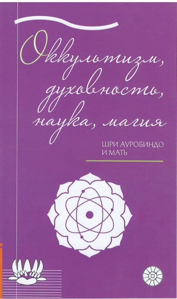Оккультизм, духовность, наука, магия | Occultism, Spirituality, Science, Magic