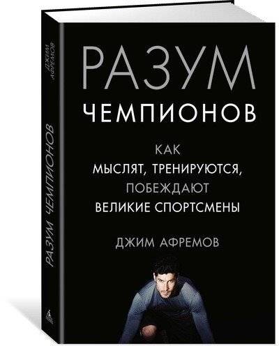 Разум чемпионов. Как мыслят, тренируются, побеждают великие спортсмены фото книги 2