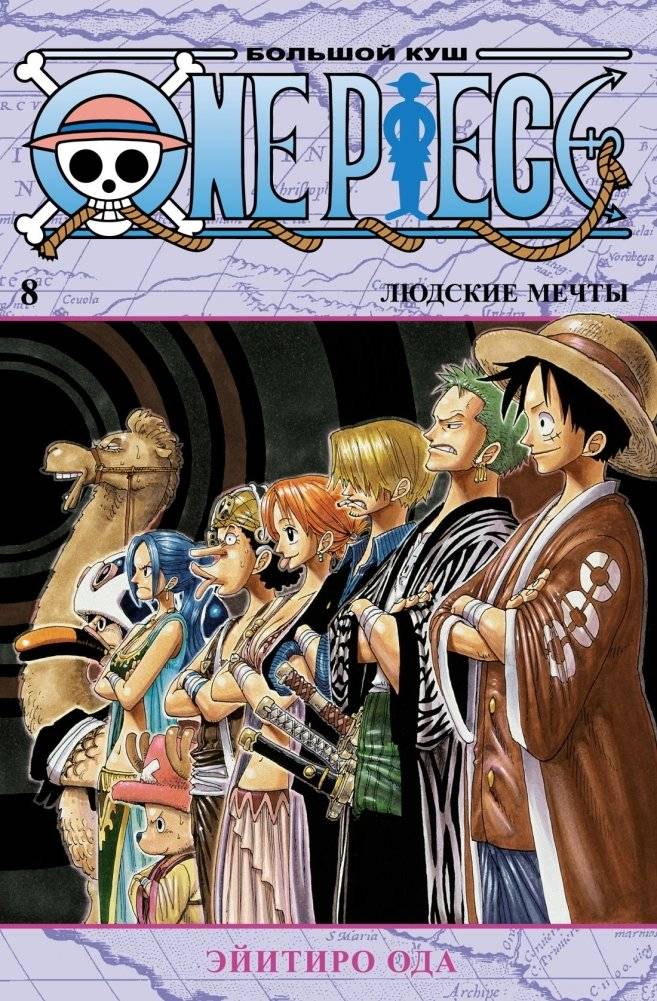 One Piece. Большой куш. Книга 8. Людские мечты | One Piece. Volume 8. Human Dreams
