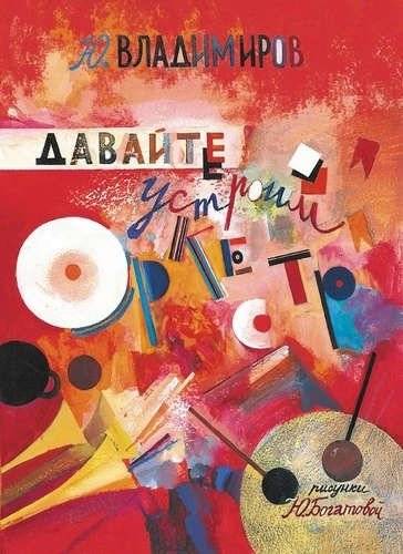 Давайте устроим оркестр! Стихи и рассказы | Let's Make an Orchestra! Poems and Stories