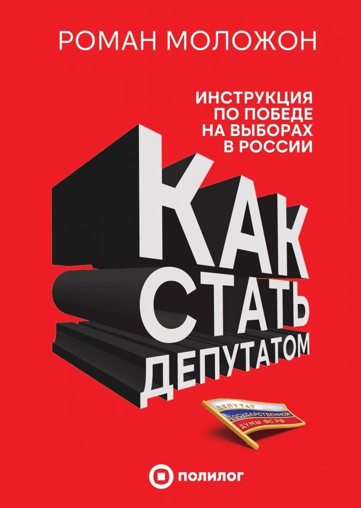 Как стать депутатом. Инструкция по победе на выборах в России | How to Become a Deputy: A Practical Guide to Winning Elections in Russia