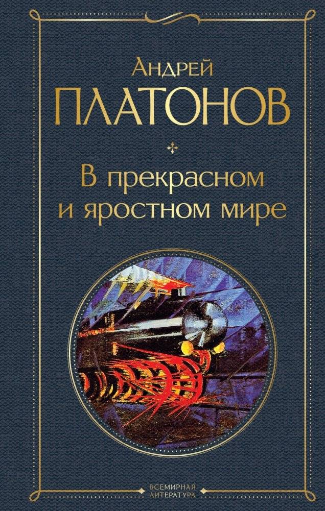 В прекрасном и яростном мире | In a Beautiful and Furious World