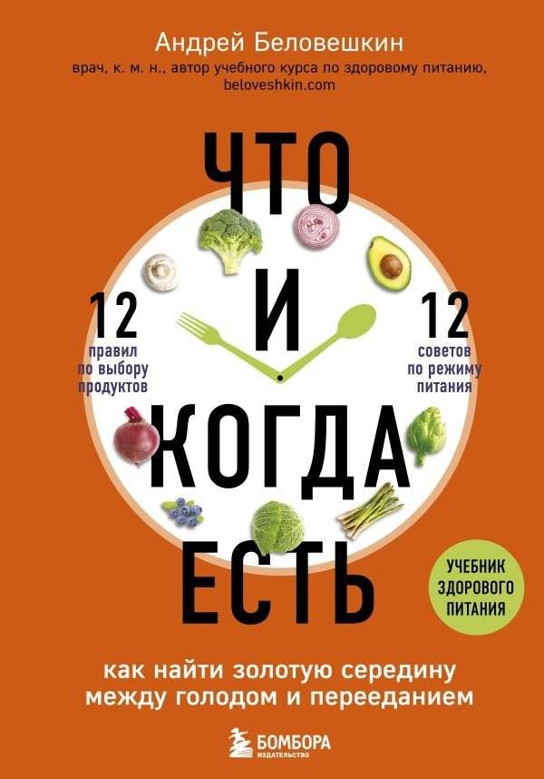 Что и когда есть. Как найти золотую середину между голодом и перееданием фото книги 2