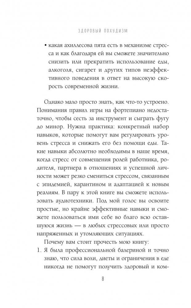 Здоровый похудизм. Как перестать заедать стресс и расстаться с лишним весом фото книги 5