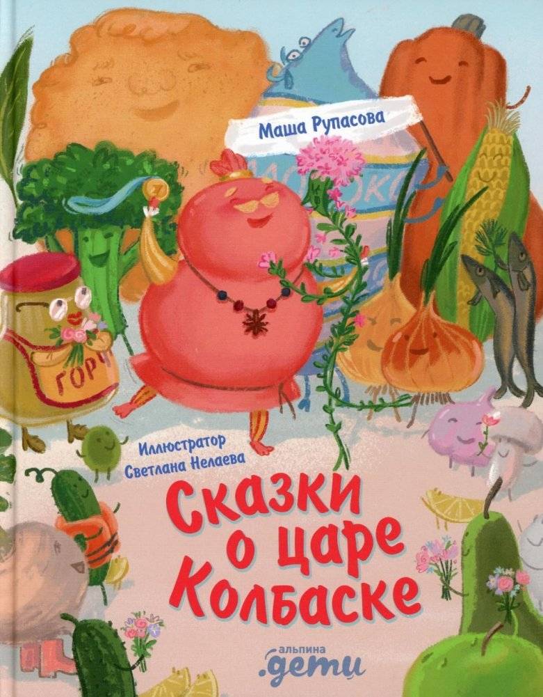 Сказки о царе Колбаске | Tales of King Sausage