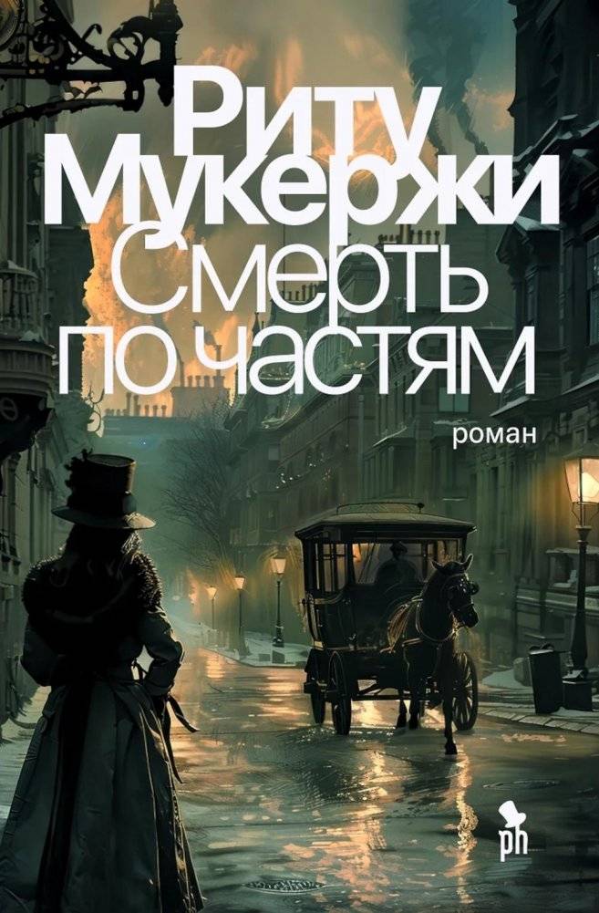 Смерть по частям | Death in Parts