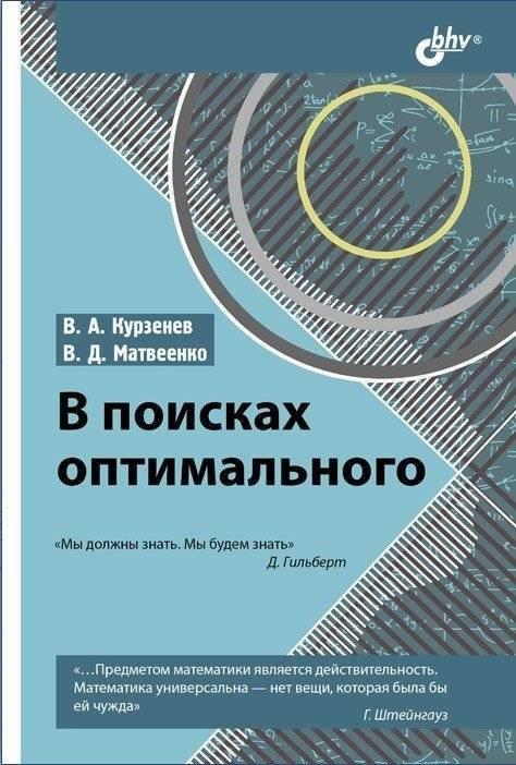 В поисках оптимального | In Search of the Optimal