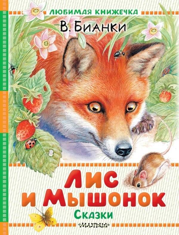 Лис и Мышонок. Сказки | The Fox and the Mouse. Fairy Tales