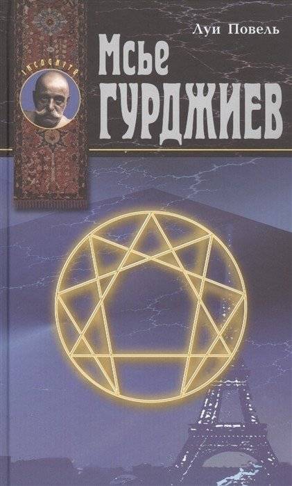 Мсье Гурджиев | Monsieur Gurdjieff
