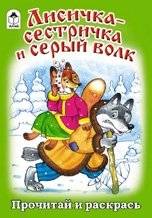 Лисичка-сестричка и серый волк | Coloring Book