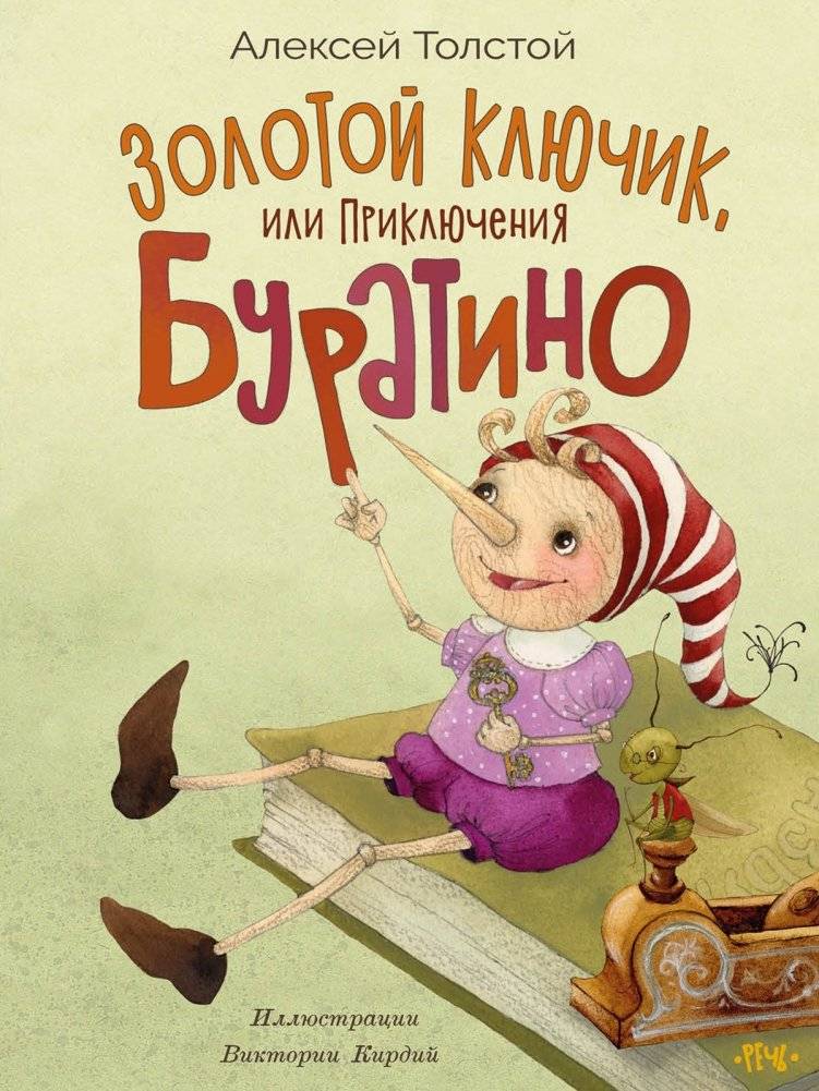 Золотой ключик, или приключения Буратино | The Golden Key, or the Adventures of Buratino