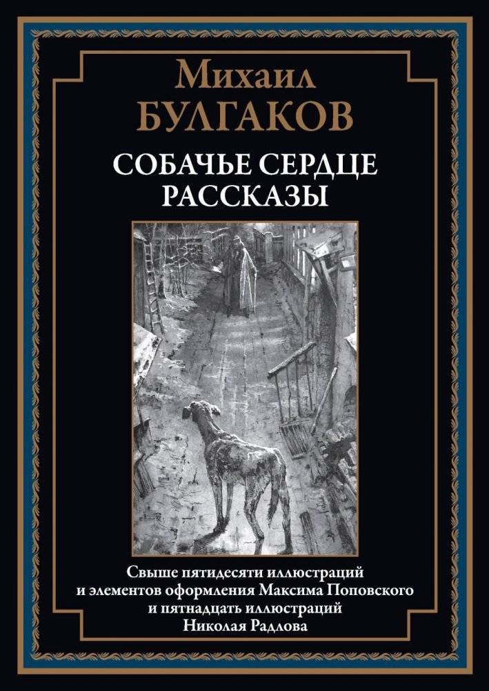 Собачье сердце. Рассказы | Heart of a Dog. Stories