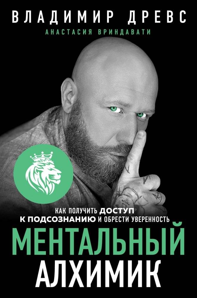 Ментальный алхимик. Как получить доступ к подсознанию и обрести уверенность | The Mental Alchemist: Accessing the Subconscious and Gaining Confidence