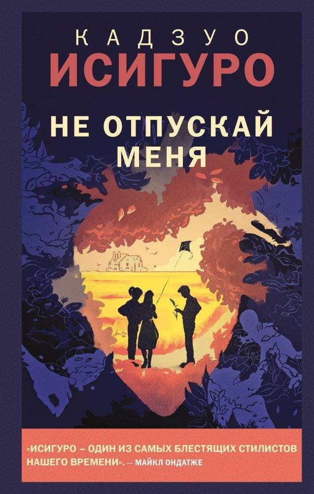 Не отпускай меня | Never Let Me Go