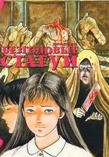 Безголовые статуи | The Headless Statues