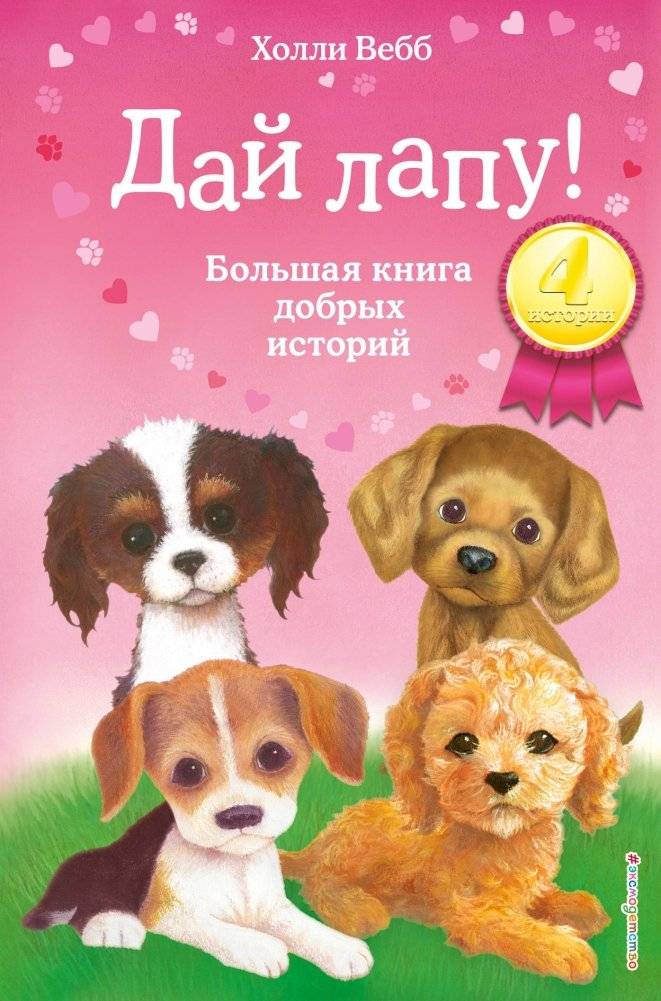 Дай лапу! Большая книга добрых историй | Give a Paw! Big Book of Kind Stories