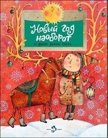Новый год наоборот и другие зимние сказки | New Year Inside Out and Other Winter Tales