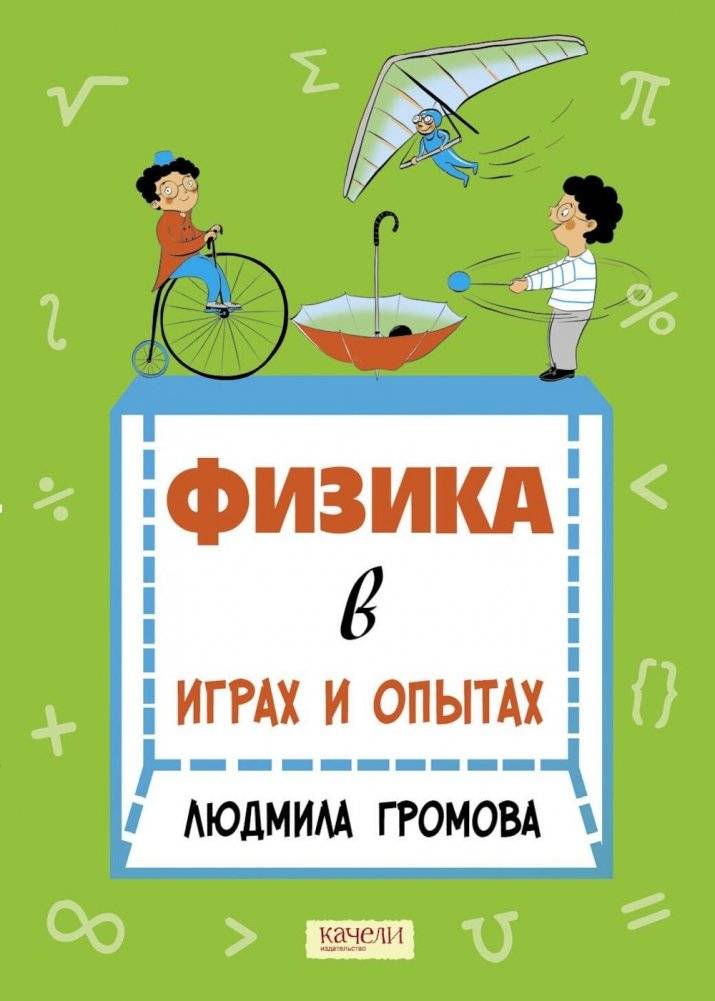 Физика в играх и опытах | Physics in Games and Experiments