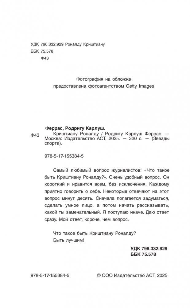 Криштиану Роналду. "Я всегда хочу быть лучшим и не изменюсь никогда" фото книги 4