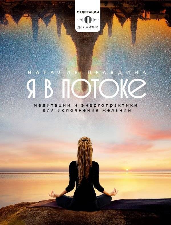 Я в потоке. Медитации и энергопрактики для исполнения желаний | I Am in the Flow: Meditations and Energy Practices for Manifesting Desires