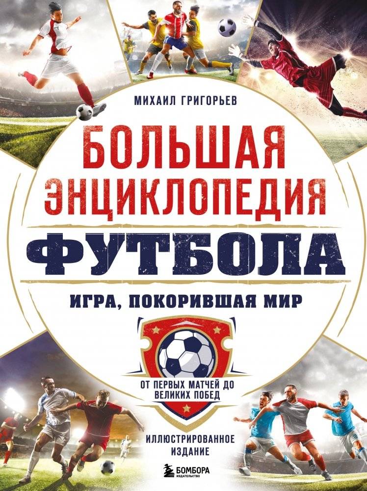 Большая энциклопедия футбола. Игра, покорившая мир: от первых матчей до великих побед | The Great Football Encyclopedia: The Game That Conquered the World
