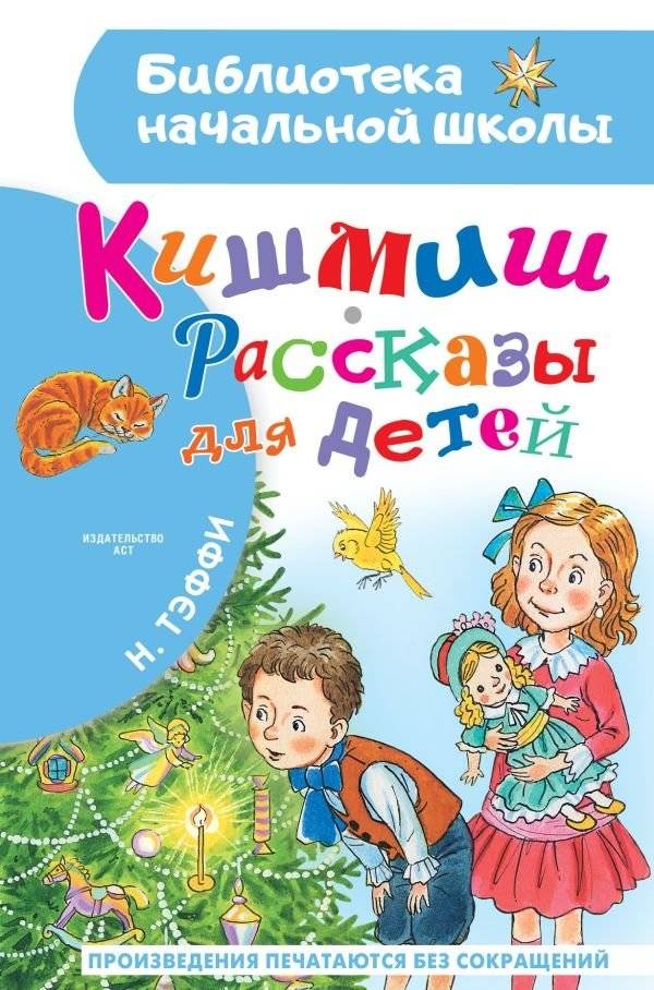 Кишмиш. Рассказы для детей | Kishmish: Stories for Children