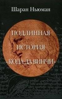 Подлинная история "Кода да Винчи" | The True Story of "The Da Vinci Code"
