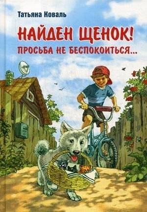 Найден щенок! Просьба не беспокоиться | A Puppy Found! Please Don't Worry