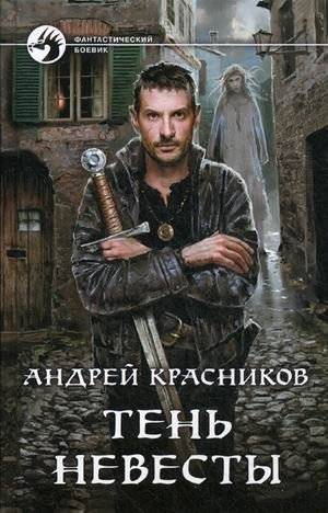 Тень Невесты | The Bride's Shadow