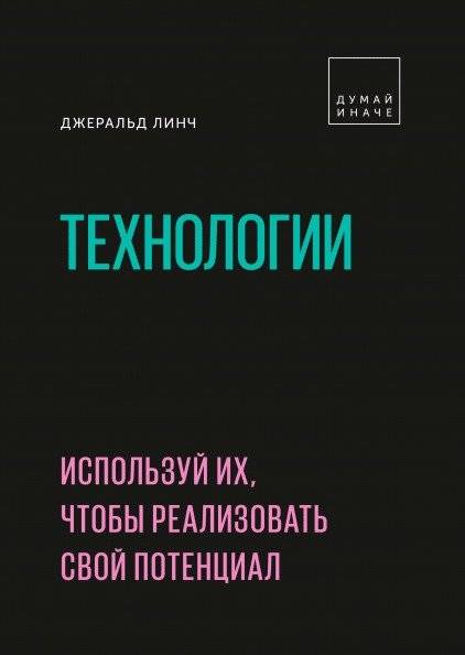 Технологии. Используй их, чтобы реализовать свой потенциал | Technologies. Use them to realize your potential