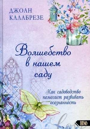 Волшебство в нашем саду. Как садоводство помогает развивать осознанность | Magic in Our Garden: Cultivating Mindfulness Through Gardening