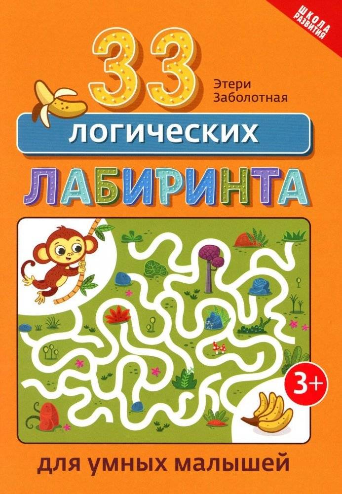 33 логических лабиринта для умных малышей | 33 Logic Mazes for Smart Toddlers